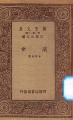 万有文库  第一集一千种  议会