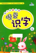 幼儿启蒙阅读情景识字  6