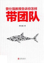 教授告诉你怎样带团队