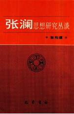 <em>张</em>澜思想研究丛谈