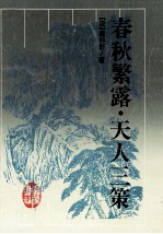 春秋繁露  天人三策