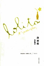 纳博科夫文集  洛丽塔  电影剧本