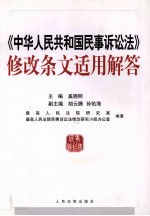 《中华人民共和国民事诉讼法》修改条文适用解答