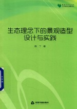 高校学术文库<em>艺术</em>研究论著丛刊  生态理念下的景观造型设计与实践