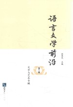语言文学前沿  第7辑  文学与艺术专辑
