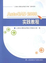 “上海市<em>计<em>算机</em></em><em>应用</em>能力考核”教学系列  AutoCAD 2008<em>实践</em><em>教程</em>