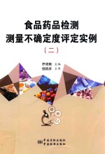 食品药品检测测量不确定度评定实例  2