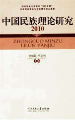 中国民族理论研究  2010