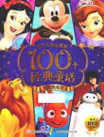 <em>世界</em>儿童珍爱的100个经典童话  铂金典藏版