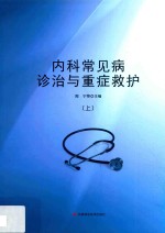 <em>内科</em>常见病诊治与重症救护  上