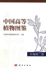 中国高等<em>植物</em>图鉴  补编第2册