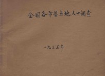 全国各市县<em>土地</em>人口<em>调查</em>