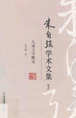 朱<em>自强</em>学术文集  3  儿童文学概论