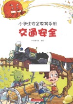 小学生安全教育手册  交通安全