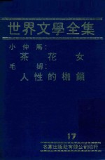 <em><em>世界</em><em>文学</em></em><em>全集</em>  17  茶花女  人性的枷锁