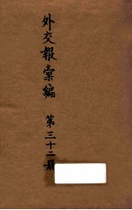 <em>外交</em>报汇<em>编</em>  第32册  <em>外交</em>报