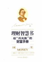 理财智慧书  给“月光族”的财富手册