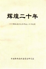 辉煌<em>二</em>十年：黔西南州改革开放<em>二</em>十年纪实