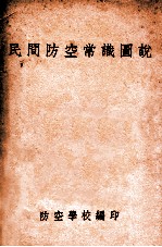 民间防空常识图说  再版