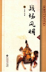中国古代历史风云  战场风烟  下