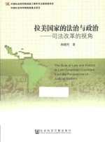 拉<em>美</em>国家的法治与政治  司法改革的视角