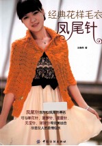 经典花样毛衣  凤尾针