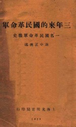 三年来的国民革命军  一名国民革命军战史