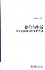 信仰与生活  16世纪德国纽伦堡的改革