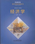 经济学  第10版  英文版