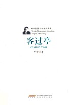 <em>叶辛</em>长篇小说精品典藏  客过亭