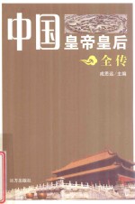 中国皇帝皇后全传  <em>王</em>政君