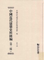 中国<em>近代</em>建筑史料汇编  <em>第</em>2<em>辑</em>  <em>第</em>6<em>册</em>