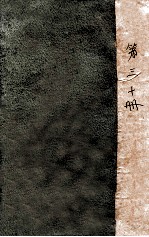 <em>外交</em>报汇<em>编</em>  第30册  <em>外交</em>报