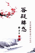 答疑解惑  <em>净空</em>法师解答七百八十六问