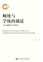 师统与学统的调适  宋元两浙朱子学研究