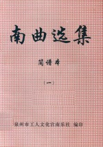 南曲选集  简谱本  1