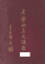 考察<em>欧美</em>交通报告