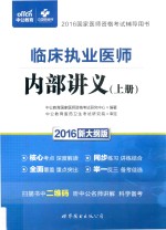 临床执业医师内部讲义  上  2016新大纲版