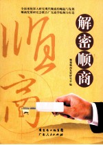 解密<em>顺</em>商