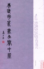 李建军篆书<em>大学</em><em>中庸</em>