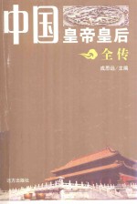 中国皇帝皇后全传  汉景帝