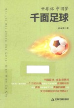 世界杯  中国梦  千面足球