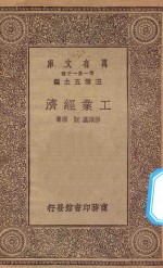 万有文库  第一集一千种  工业经济