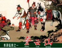 水浒后传  登云山