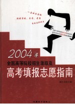 2004年全国高等院校招生录取及高考填报志愿指南  第3卷