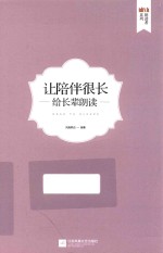 让陪伴很长  给长辈朗读