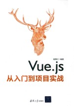 VUE.JS从入门到项目实战