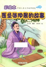 彩绘本  医圣张仲景的故事