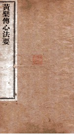 黄檗<em>传</em>心法要  卷上<em>下</em>