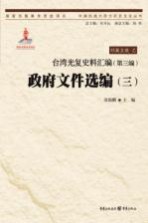 台湾光复史料汇编  政府文件选编  第3编  3